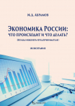 Книга Экономика России: что происходит и что делать? автора Михаил Абрамов