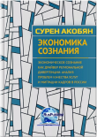 Книга Экономика сознания автора Сурен Акобян