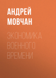 Книга Экономика военного времени автора Александр Левинский