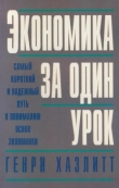 Книга Экономика за один урок автора Генри Хэзлитт