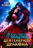 Книга Экономка с прицепом для Генерала-Дракона (СИ) автора Ева Кофей