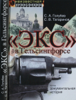 Книга «ЭКС» в Гельсингфорсе. Почти документальная история автора Сергей Голубев