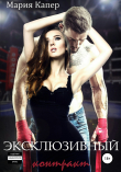 Книга Эксклюзивный контракт автора Мария Капер