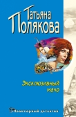 Книга Эксклюзивный мачо автора Татьяна Полякова