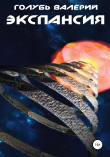 Книга Экспансия автора Валерий Голубь