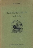 Книга Экспедиционный корпус автора Павел Карев