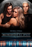 Книга Экспедиция на Эрхол (СИ) автора Регина Птица