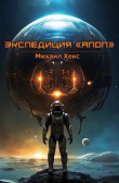 Книга Экспедиция "Апоп" (СИ) автора Михаил Хекс