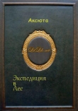 Книга Экспедиция в Лес (СИ) автора Аксюта