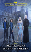 Книга Экспедиция Жизни и Смерти автора Сарко Ли