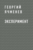 Книга Эксперимент автора Георгий Ячменев
