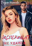 Книга Эксперимент Не Удался (СИ) автора Теодора Игнатова