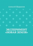 Книга Эксперимент «Новая земля» автора Алексей Шарыпов
