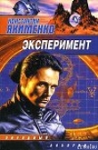Книга Эксперимент (сборник) автора Константин Якименко