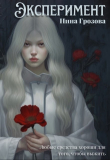 Книга Эксперимент (СИ) автора Нина Грозова