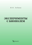Книга Эксперименты с биополем автора И. Зобнин