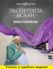 Книга Экспертиза любви автора Ирина Степановская