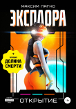 Книга Эксплора 3. Открытие автора Максим Лагно