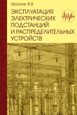 Книга Эксплуатация электрических подстанций и распределительных устройств автора Валентин Красник