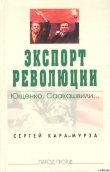 Книга Экспорт революции. Ющенко, Саакашвили... автора Сергей Кара-Мурза