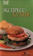 Книга Экспресс-кухня автора Рецепты Наши