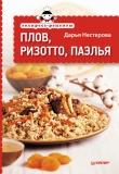 Книга Экспресс-рецепты. Шашлыки и блюда на гриле автора Дарья Нестерова