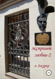 Книга Экспромт любви 2 автора Олег Джурко