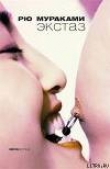 Книга Экстаз автора Рю Мураками