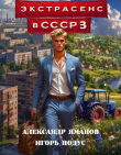 Книга Экстрасенс в СССР 3 (СИ) автора Игорь Подус