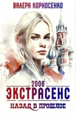 Книга Экстрасенс. Назад в прошлое. Россия 2006 (СИ) автора Валера Корносенко