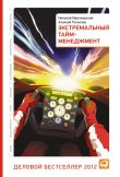 Книга Экстремальный тайм-менеджмент автора Алексей Толкачев