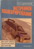 Книга Экстренное маневрирование автора Эрнест Цыганков