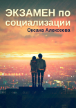 Книга Экзамен по социализации автора Оксана Алексеева