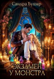 Книга Экзамен у монстра. Финал (СИ) автора Сандра Бушар