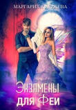Книга Экзамены для феи (СИ) автора Маргарита Дюжева