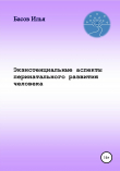 Книга Экзистенциальные аспекты перинатального развития человека автора Илья Басов