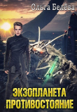 Книга Экзопланета. Противостояние (СИ) автора Ольга Белева