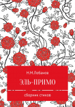 Книга Эль-Примо автора Никандр Лобанов