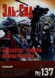 Книга Эль-Сид - испанские рыцари против мавров автора авторов Коллектив