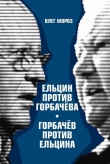 Книга Ельцин против Горбачева, Горбачев против Ельцина автора Олег Мороз
