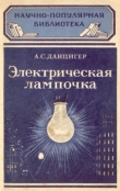 Книга Электрическая лампочка автора А. Данцигер