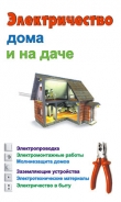 Книга Электричество дома и на даче автора Виктор Барановский