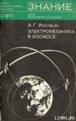 Книга Электромеханика в космосе автора Андраник Иосифьян