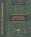Книга Электроника шаг за шагом. Практическая энциклопедия юного радиолюбителя автора Рудольф Сворень