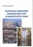 Книга Электронная коммерция: маркетинговые сети и инфраструктура рынка автора Михаил Калужский