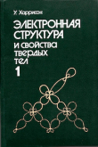 Книга Электронная структура и свойства твёрдых тел. Том 1 автора Уолтер А. Харрисон