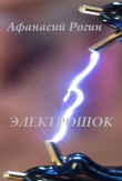 Книга Электрошок (СИ) автора Афанасий Рогин