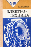 Книга Электротехника. Учебное пособие для 9 - 10 классов автора Валерий Поляков