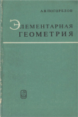 Книга Элементарная геометрия автора Алексей Погорелов