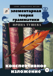 Книга Элементарная теория грамматики. Конспективное изложение автора Ирина Тушева